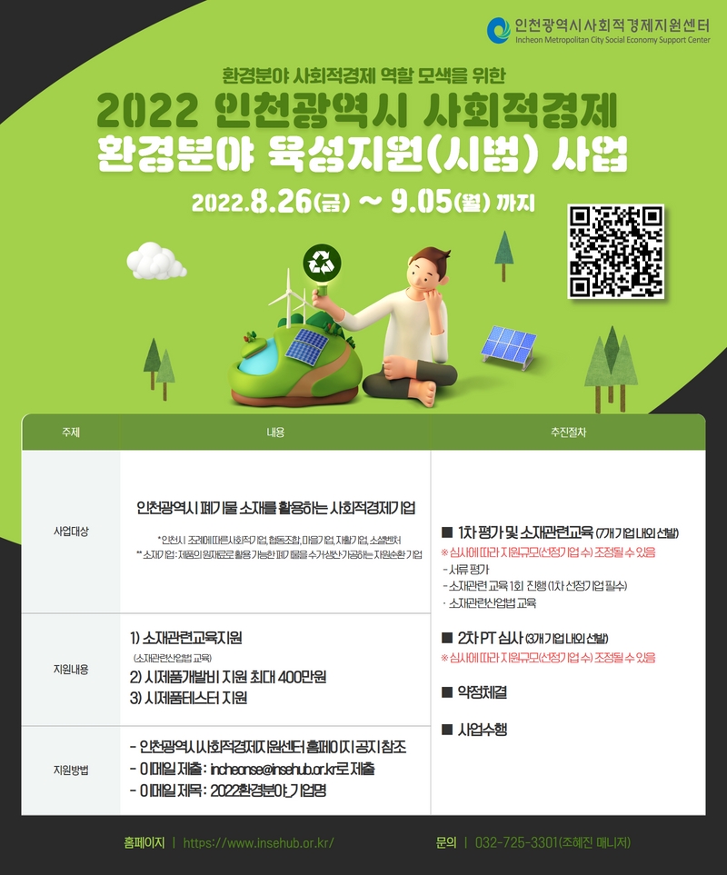 2022 인천광역시 사회적경제 환경분야 육성지원(시범) 사업 안내의 2번째 이미지